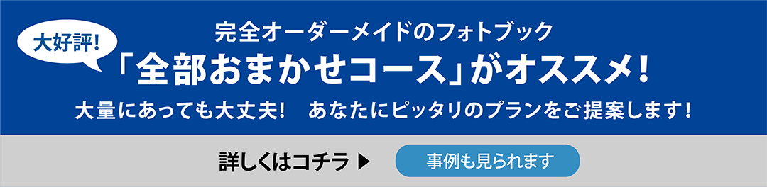 写真整理サービス「おくってフォトブック」の全部おまかせコースの価格ページへ