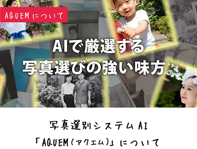 「AQUEM(アクエム)」に判ついて