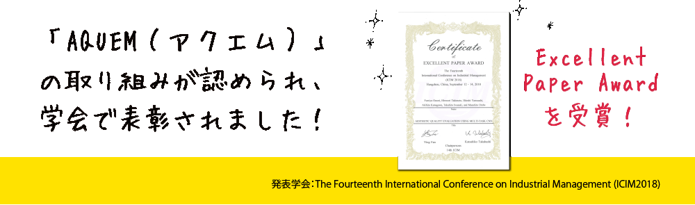 「AQUEM（アクエム）」の取り組みが認められ、学会で表彰されました！