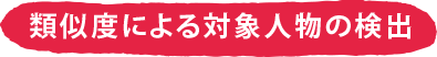 類似度による対象人物の検出