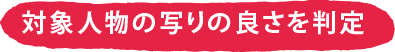 対象人物の写りの良さを判定