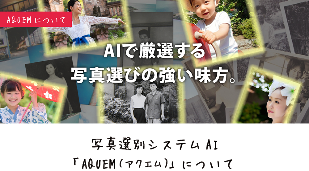 「AQUEM（アクエム）」に判ついて