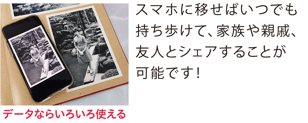 スマホに移せばいつでも持ち歩けて、家族や親戚、友人とシェアすることが可能です。