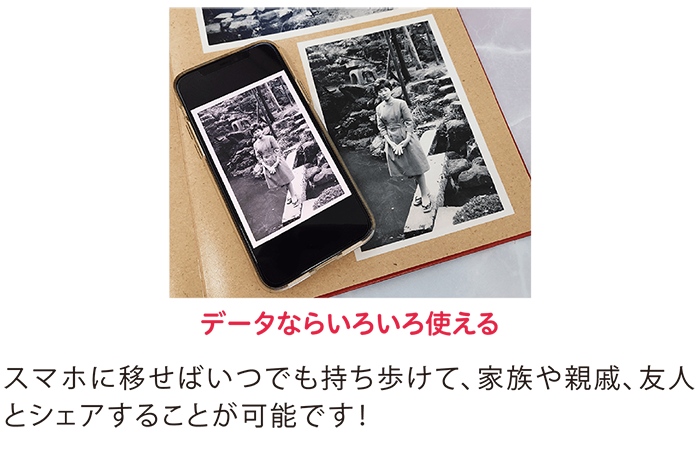 スマホに移せばいつでも持ち歩けて、家族や親戚、友人とシェアすることが可能です。