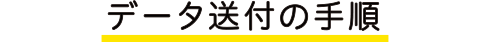 データ送付の手順