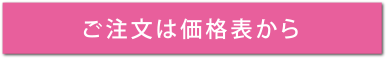 価格のページへ