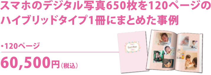 スマホのデジタル写真650枚を120ページのハイブリッドタイプ1冊にまとめた事例