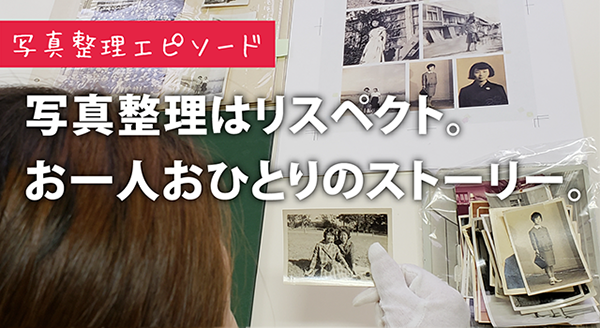 写真整理エピソード