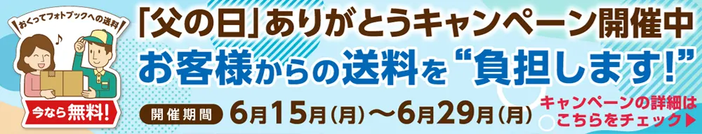 父の日ありがとうキャンペーン2026特設サイトへ