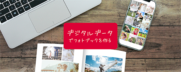 デジタル写真でフォトブックをつくる