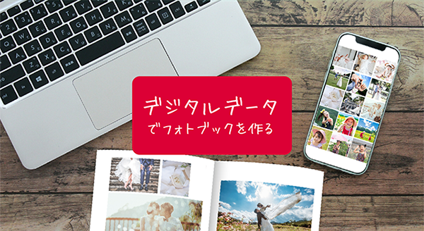 デジタル写真でフォトブックをつくる