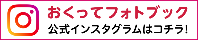 おくってフォトブック公式インスタグラムへ