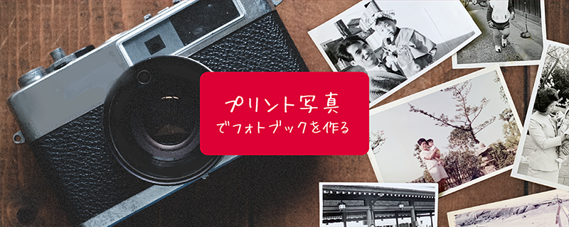 プリント写真でフォトブックをつくる