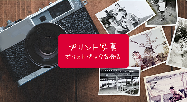 プリント写真でフォトブックをつくる