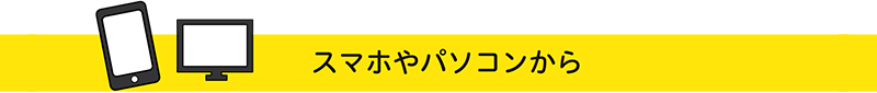 スマホやパソコンから