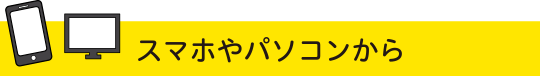 スマホやパソコンから