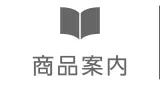 商品案内
