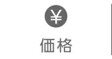 価格