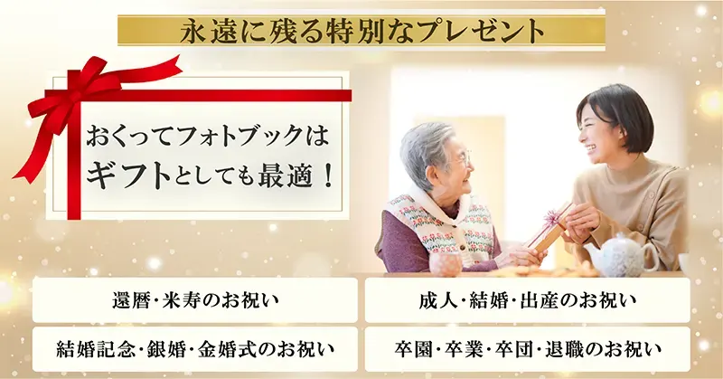 おくってフォトブックはギフトとしても最適!還暦や成人、結婚、退職のお祝いにご利用ください。