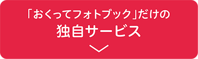写真整理サービス「おくってフォトブック」だけの独自サービスの説明へ