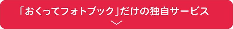 写真整理サービス「おくってフォトブック」だけの独自サービスの説明へ