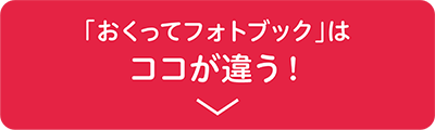 写真整理サービス「おくってフォトブック」はココが違う!の説明へ