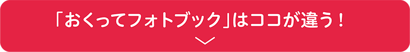 写真整理サービス「おくってフォトブック」はココが違う!の説明へ