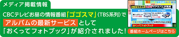 CBCテレビのゴゴスマで紹介されました。