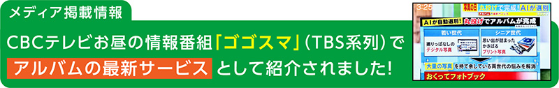 CBCテレビのゴゴスマで紹介されました。