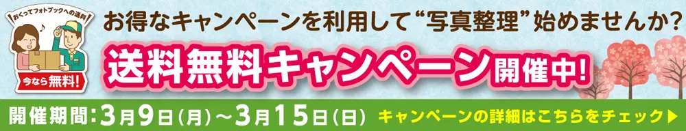 送料無料!「春のお片付け応援キャンペーン」特設サイトへ
