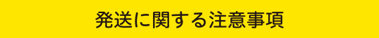 発送に関する注意事項