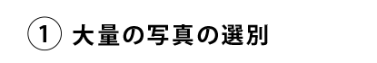 大量の写真の選別