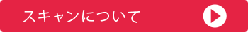 スキャンについて