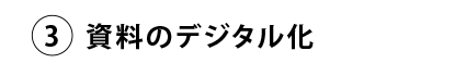 資料のデジタル化