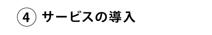 サービスの導入