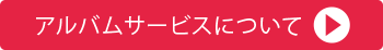 アルバムサービスについて