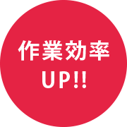 作業効率UP