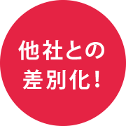 他社との差別化