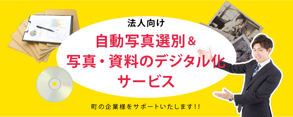 法人向け自動写真選別&写真・資料のデジタル化サービス