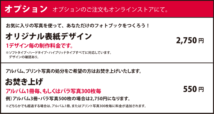 フォトブック制作のオプション料金表(オリジナル表紙、お焚き上げ)