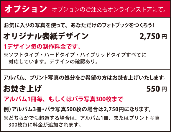 フォトブック制作のオプション料金表(オリジナル表紙、お焚き上げ)