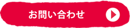 お問い合せ