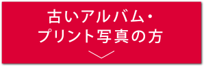 写真整理サービス「おくってフォトブック」古いアルバム・プリント写真の方へ
