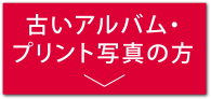 写真整理サービス「おくってフォトブック」古いアルバム・プリント写真の方へ