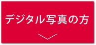 写真整理サービス「おくってフォトブック」デジタル写真の方へ
