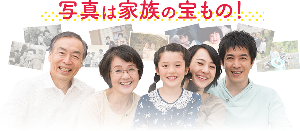 写真は家族の宝もの!