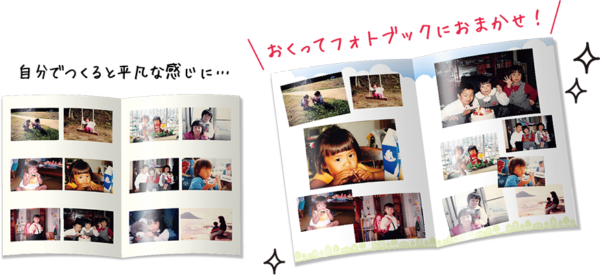 平凡なフォトブックとおくってフォトブックの仕上がりの違い