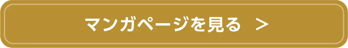 マンガ一覧ページへ