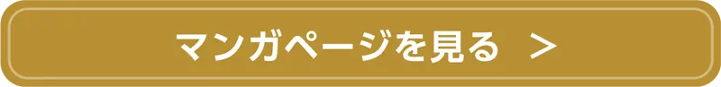 マンガ一覧ページへ