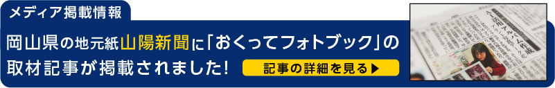 山陽新聞に「おくってフォトブック」が取り上げられました。